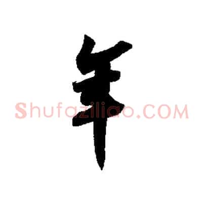 年