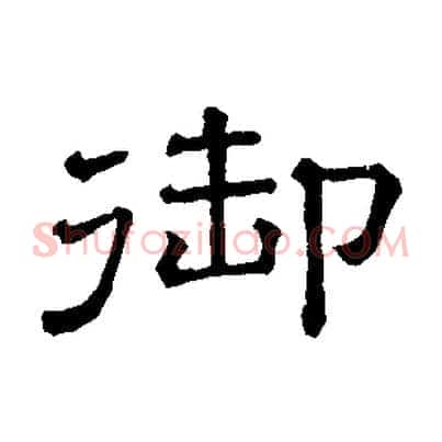 御
