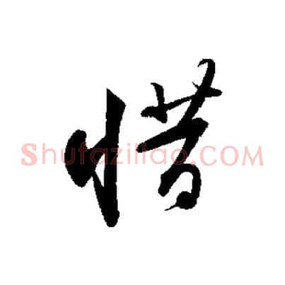 惜