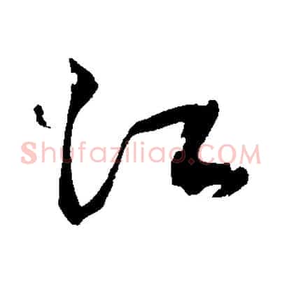 江
