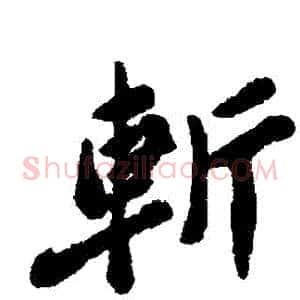 斬