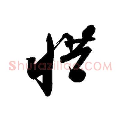 惜
