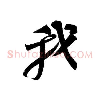 我