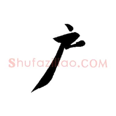 戶