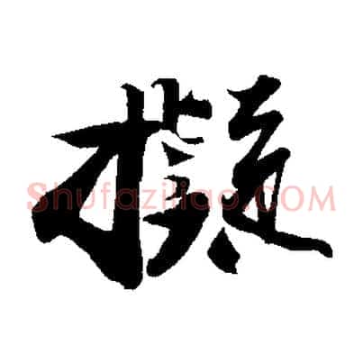 擬
