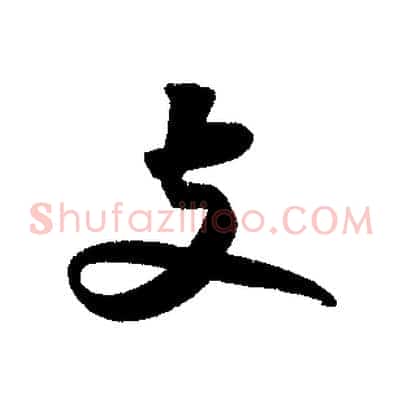 支