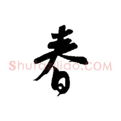 春