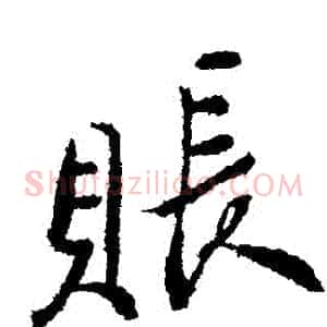 帳