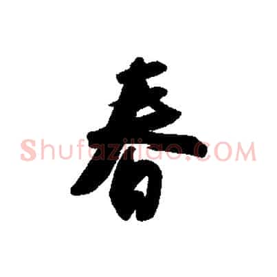 春