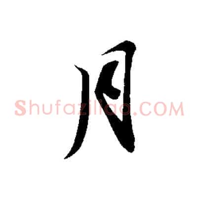 月