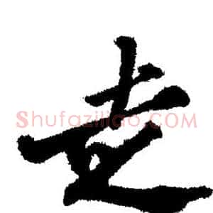走