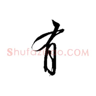 有