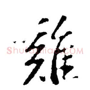 鷄