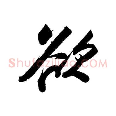 欲