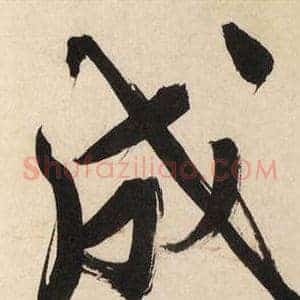 成