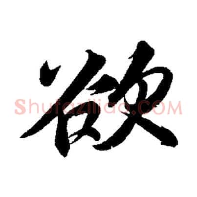 欲