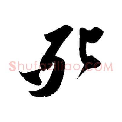 死
