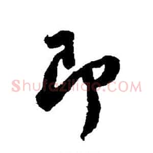 即