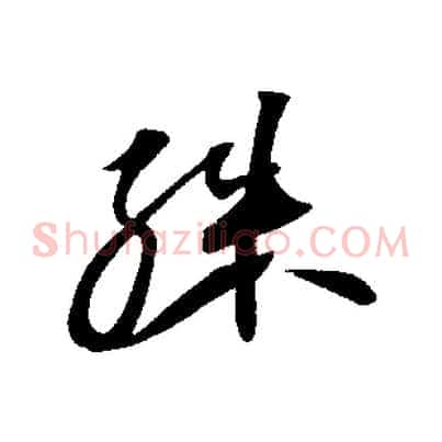 殊