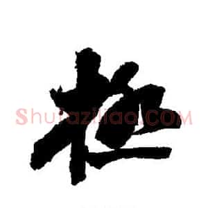 极