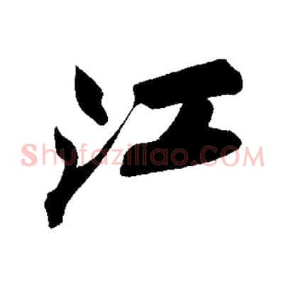 江