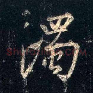 濁