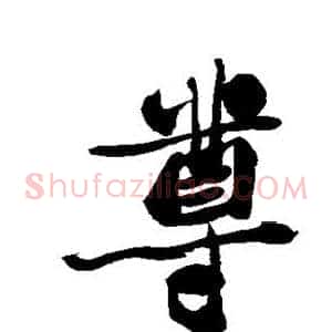 尊