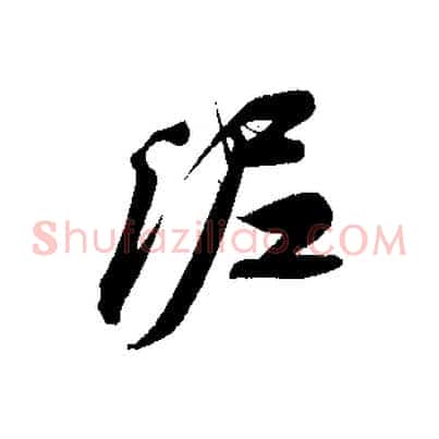 泥