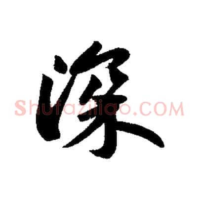 深