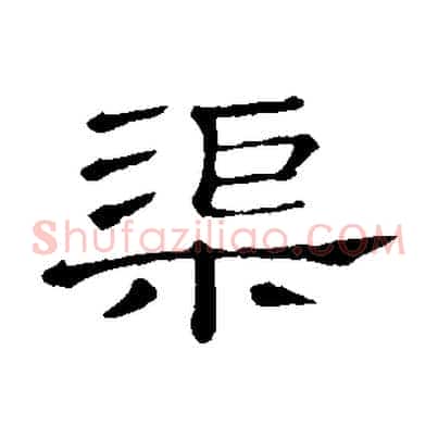 渠