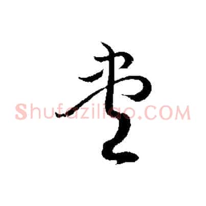 盡