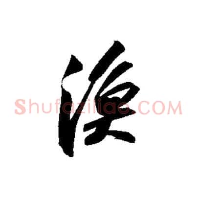 漁