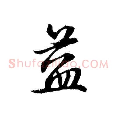 益