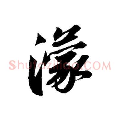 濛