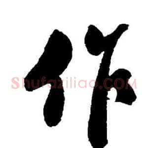 作