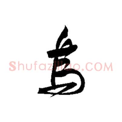 烏