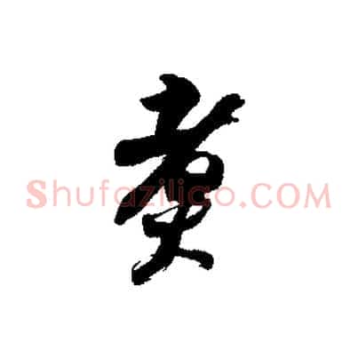 煮
