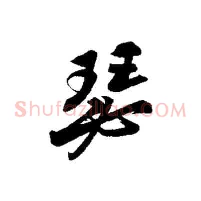 瑟