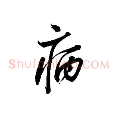 病
