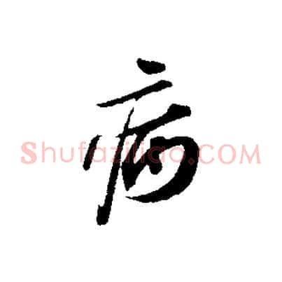 病