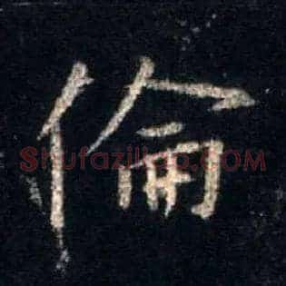 伦