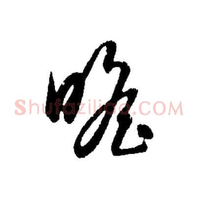瞻