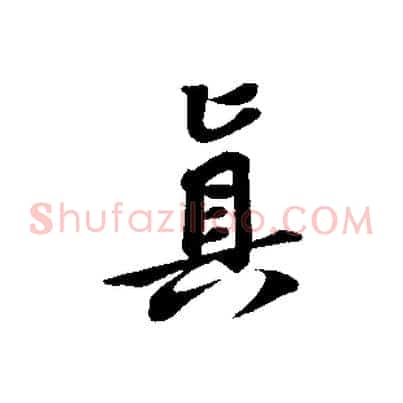 真