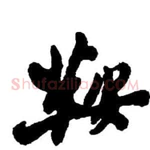 鞍