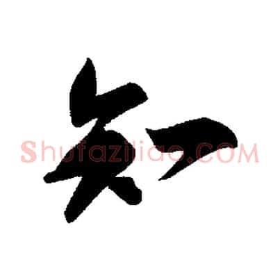 知