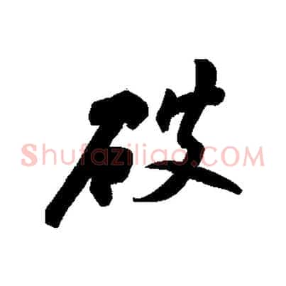 破
