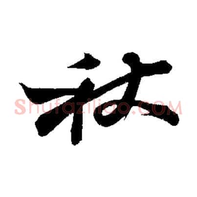 秋