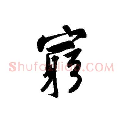 窮