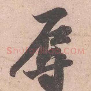 辱