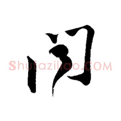 聞